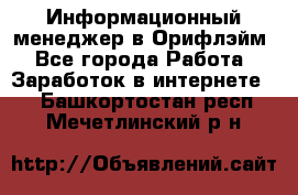 Информационный менеджер в Орифлэйм - Все города Работа » Заработок в интернете   . Башкортостан респ.,Мечетлинский р-н